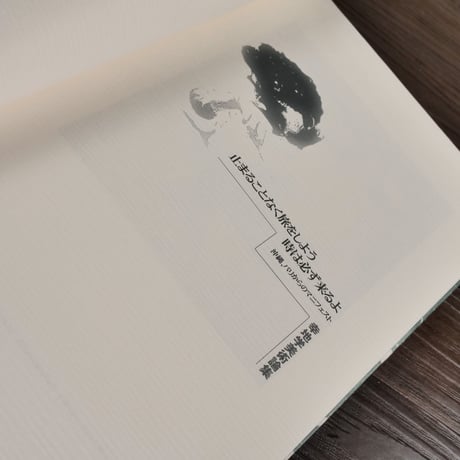 幸地学美術論集　止まることなく旅をしよう　時は必ず来るよ　沖縄、パリからのマニフェスト（単行本）幸地学