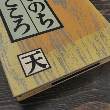 木のいのち木のこころ（天）　西岡常一