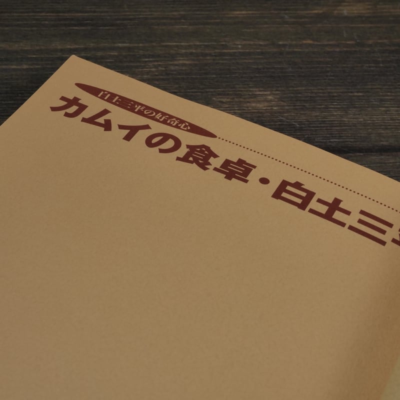 カムイの食卓・白土三平 白土三平（初版） | 古書店うみつばめ