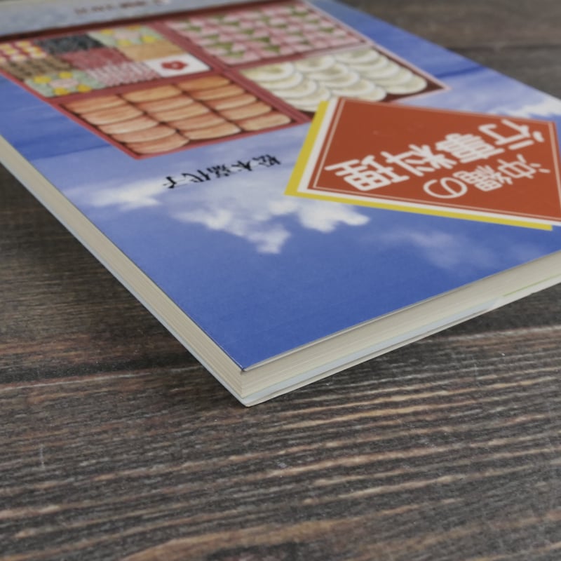 沖縄の行事料理 松本嘉代子 | 古書店うみつばめ