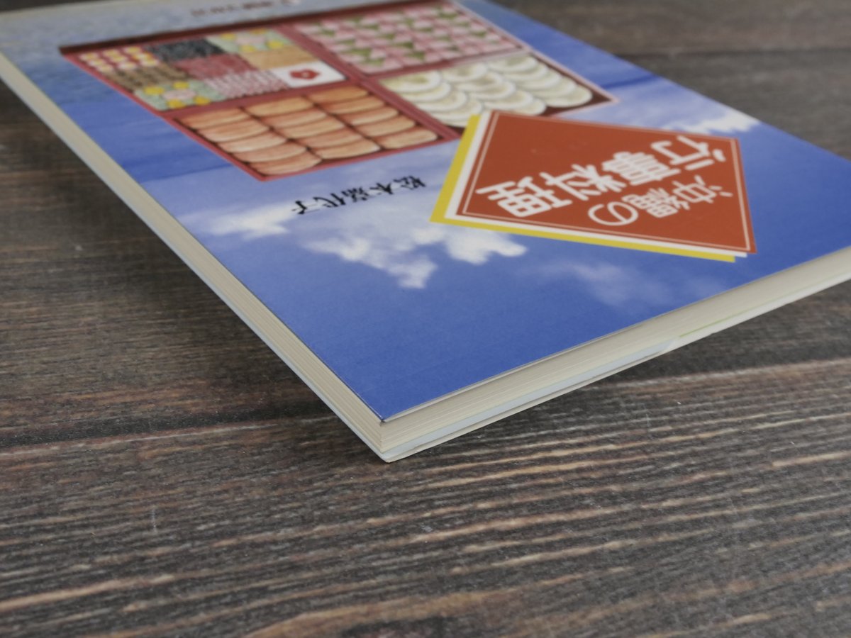 中古本 沖縄の行事料理 松本嘉代子 著 中古本 沖縄の行事料理 松本嘉代子 著 沖縄の行事料理 【沖縄