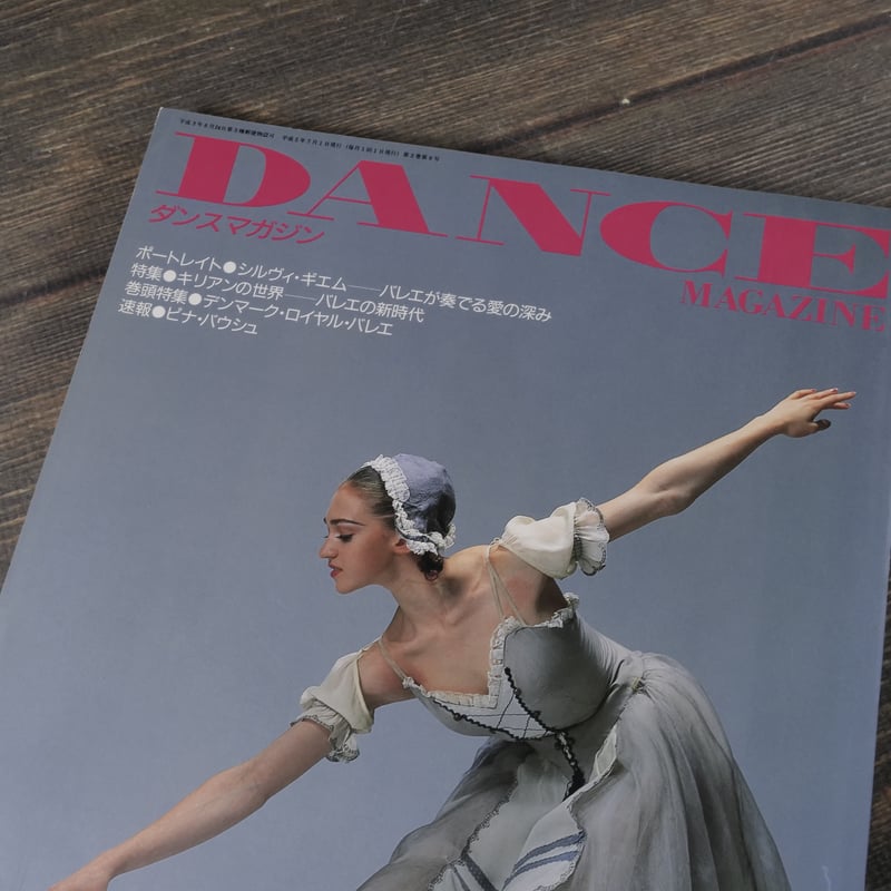 DANCE MAGAZINE（ダンスマガジン）7月号 1993年 | 古書店うみつばめ
