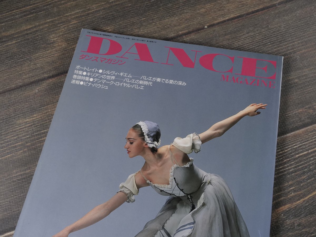 DANCE MAGAZINE（ダンスマガジン）7月号 1993年 | 古書店うみつばめ