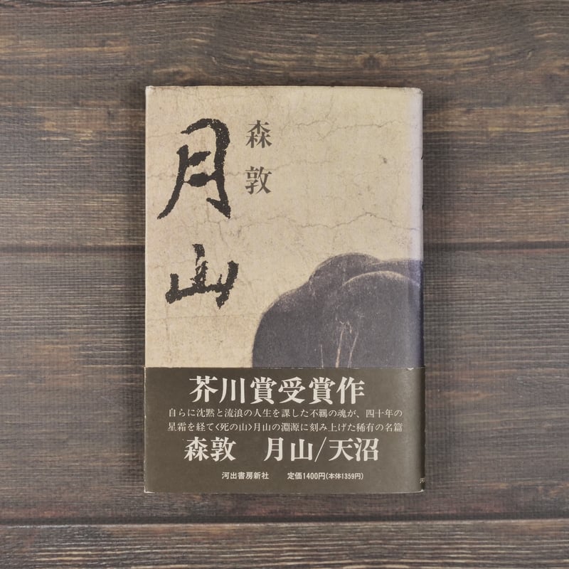 月山(B6判)森敦 | 古書店うみつばめ 月山(B6判)森敦 | 古書店うみつばめ