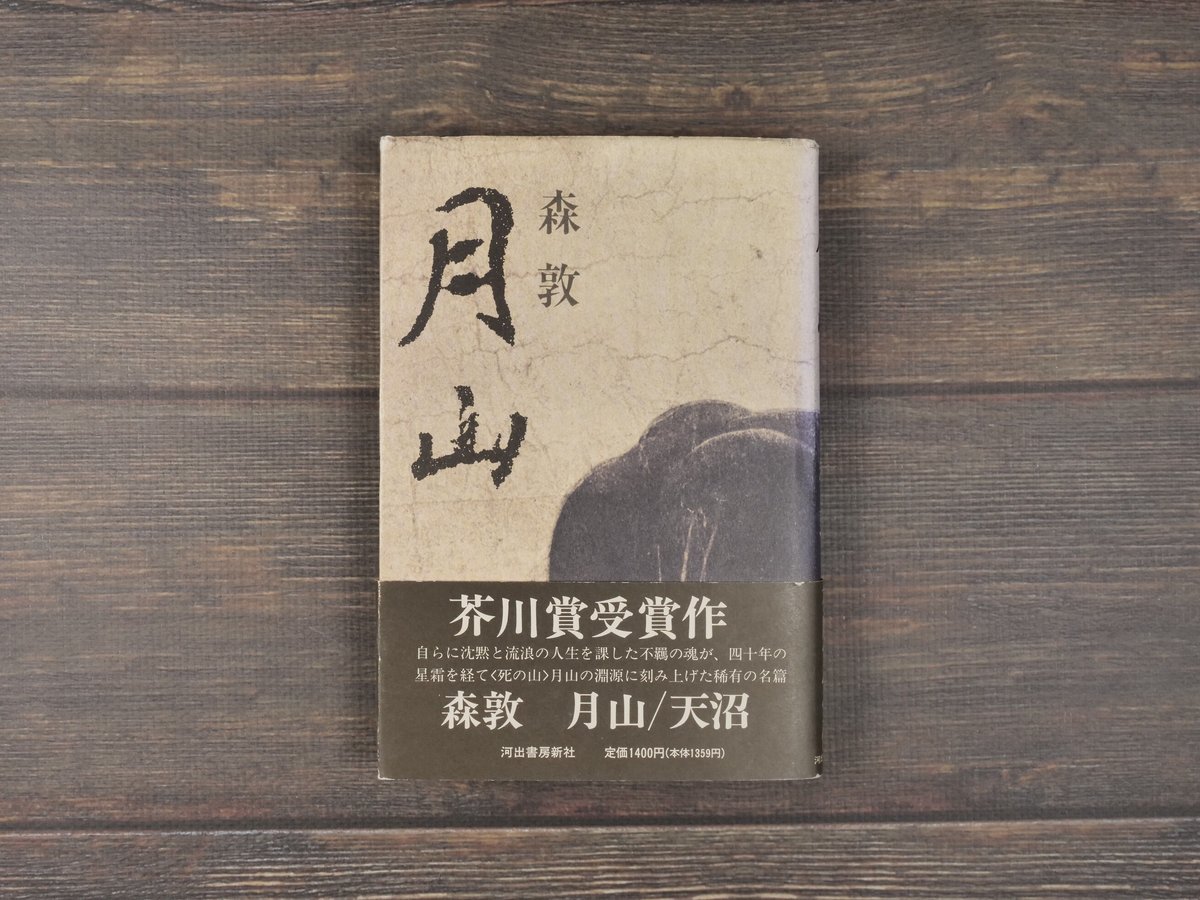 月山（B6判）森敦 | 古書店うみつばめ