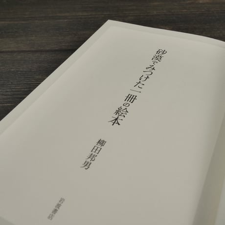 砂漠でみつけた一冊の絵本　柳田邦男