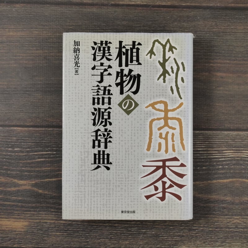植物の漢字語源辞典 加納喜光 | 古書店うみつばめ