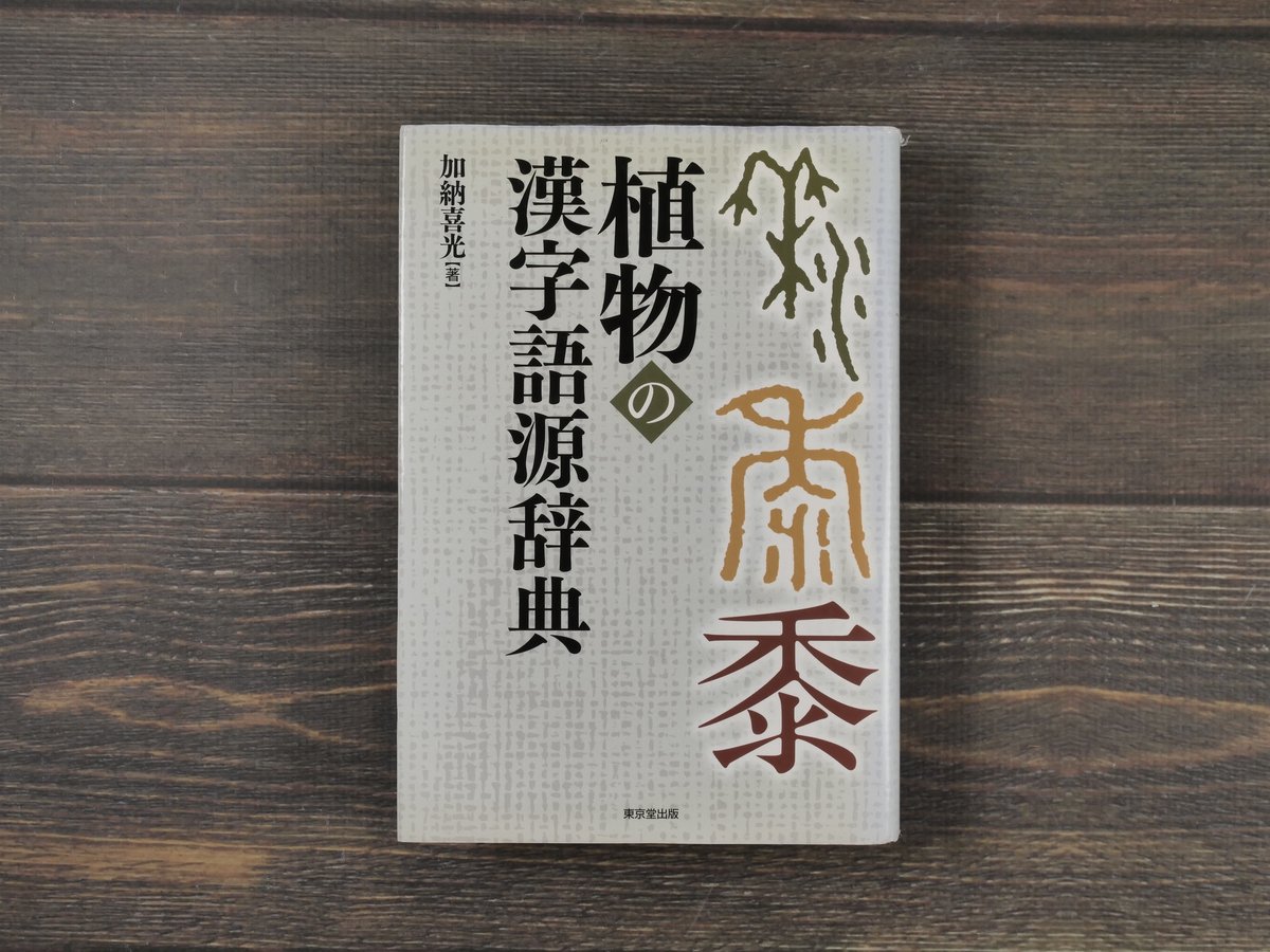 植物の漢字語源辞典 加納喜光 | 古書店うみつばめ