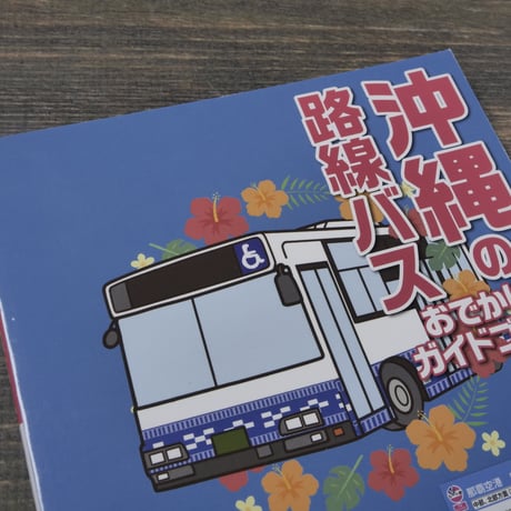 沖縄の路線バス おでかけガイドブック　室井昌也 谷田貝 哲　※2022年版