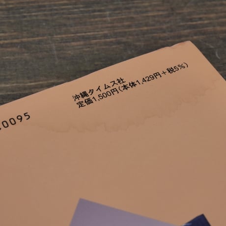 沖縄・話のはなし 浮世真ん中　上原直彦  ※著者サイン付き