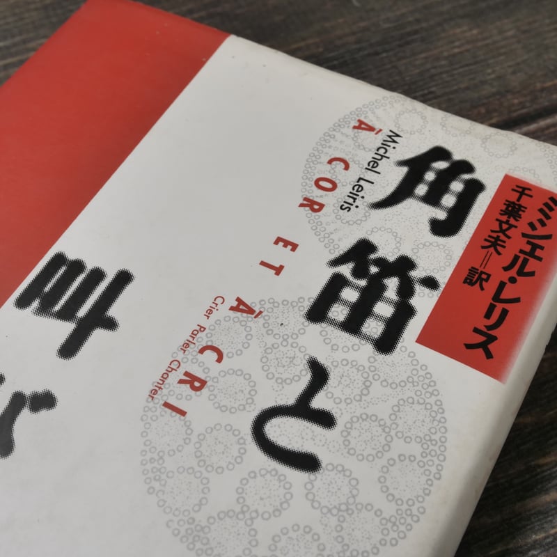 角笛と叫び ミシェル・レリス/千葉文夫 訳 | 古書店うみつばめ