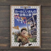 ディズニー名作ゴールド絵本㊺ カールじいさんの空飛ぶ家