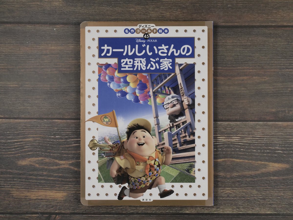 カールじいさんの空飛ぶ家　カール　エリー 幼少期　レア 映画「カールじいさんの空飛ぶ家」のカールとエリー : r