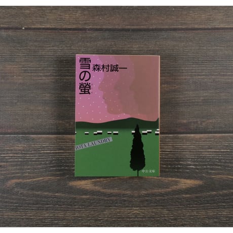 雪の蛍　森村誠一（中公文庫）