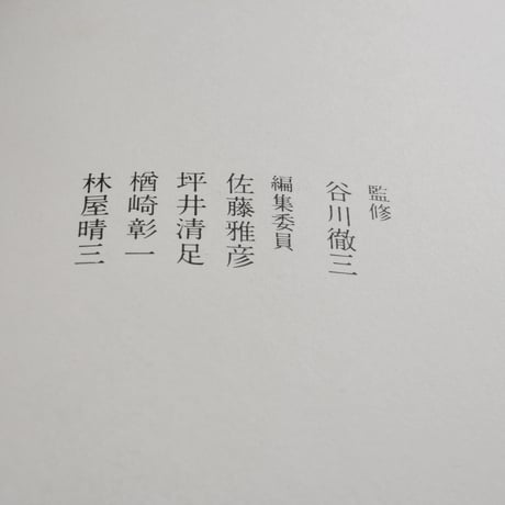 日本陶磁全集12　信楽　川原正彦 編