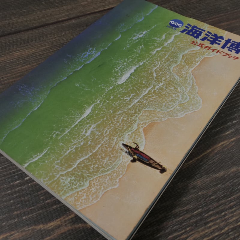 EXPO'75 海洋博 公式ガイドブック（A5判）沖縄国際海洋博覧会