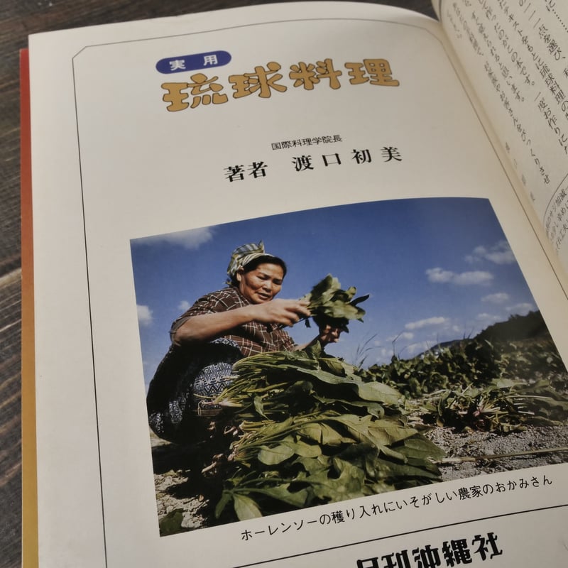 実用 琉球料理 渡口初美 | 古書店うみつばめ