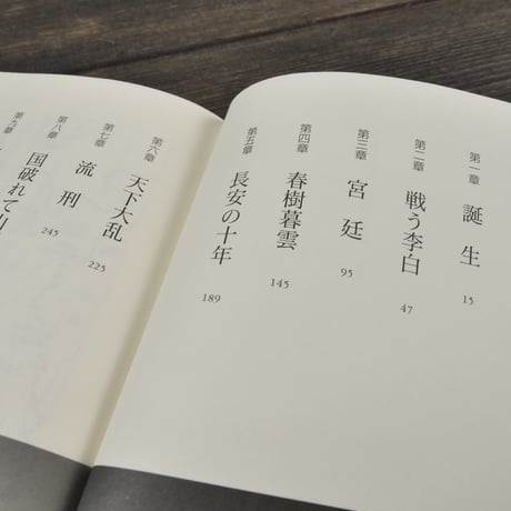 李白と杜甫 漂泊の生涯　荘魯迅