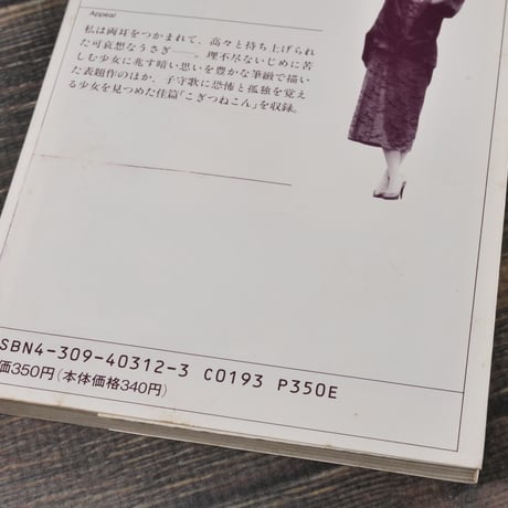風葬の教室　山田詠美（河出文庫）※旧装丁