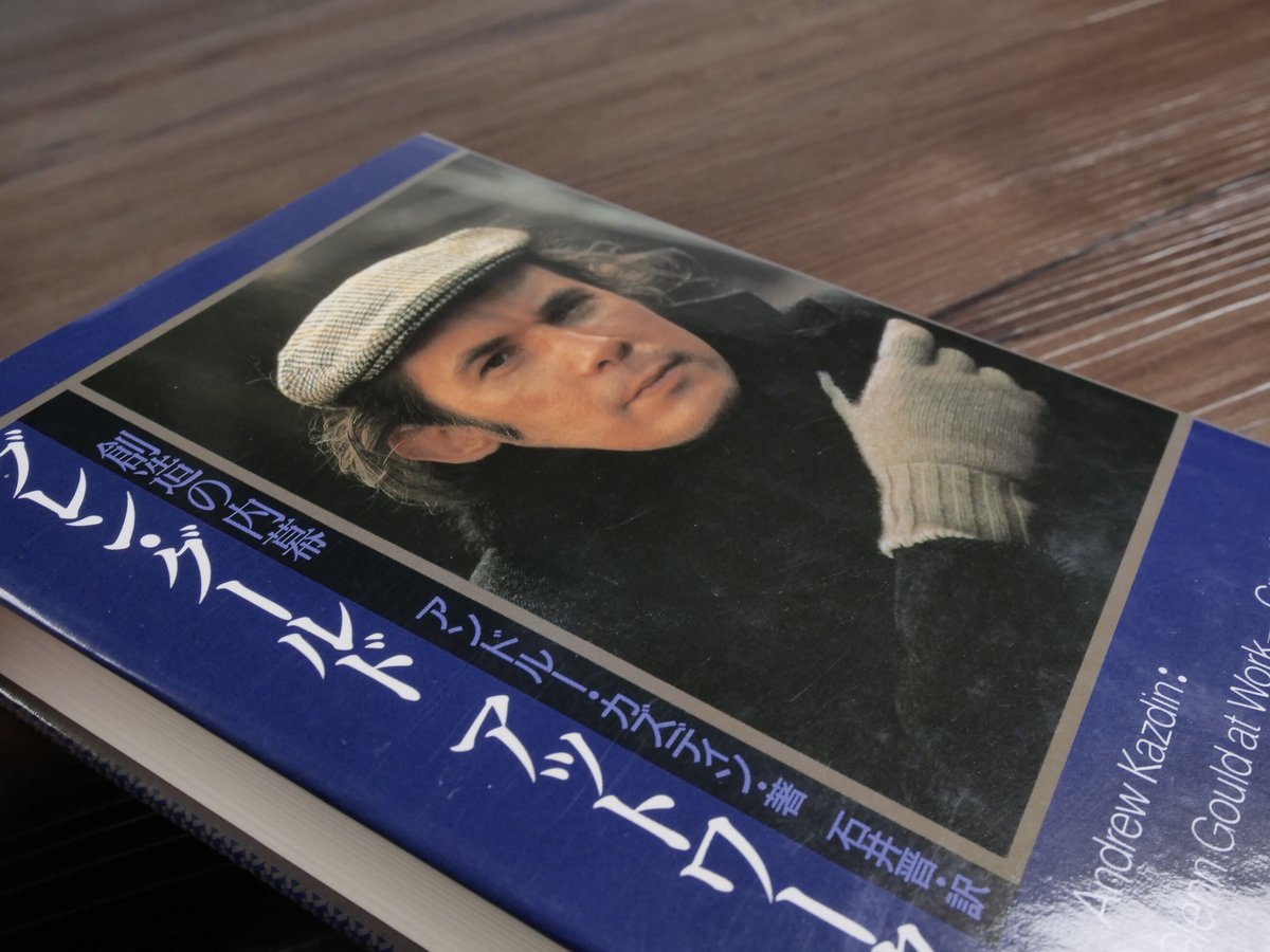 グレン・グールド　アットワーク　創造の内幕 グレン・グールド アットワーク 創造の内幕（B6判）アンドルー