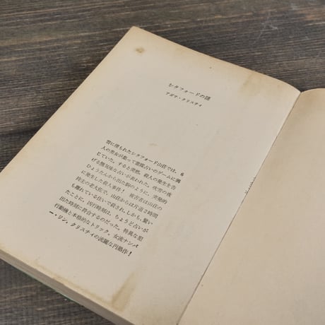 シタフォードの謎　アガサ･クリスティ　鮎川信夫 訳（創元推理文庫）※旧装丁版