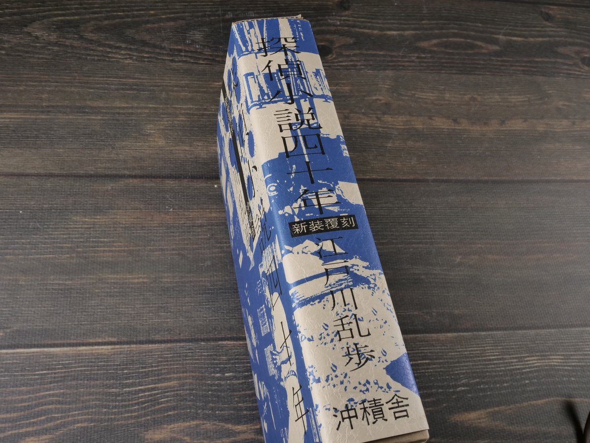 良品 探偵小説四十年 江戸川乱歩 新装覆刻 探偵小説四十年 新装復刻 江戸川乱歩 ※印刷書名入り | 古書店