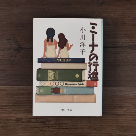 ミーナの行進　小川洋子（中公文庫）