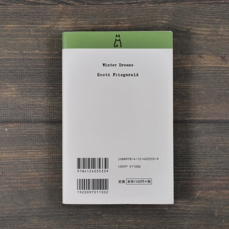 冬の夢 スコット・フィッツジェラルド 村上春樹 訳 | 古書店うみつばめ