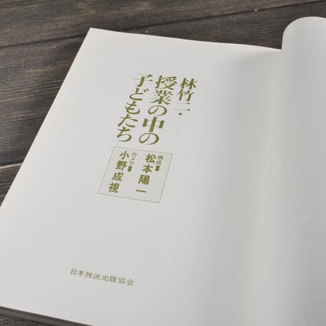 林竹二・授業の中の子どもたち　林 竹二　松本 陽一　小野 成視