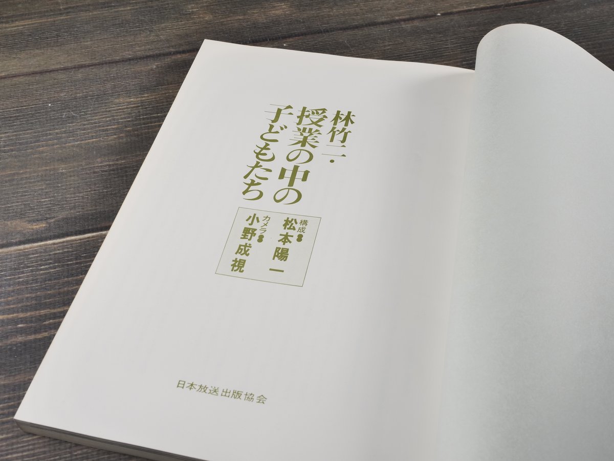 林竹二・授業の中の子どもたち 林 竹二 松本 陽一 小野 成視 | 古書店
