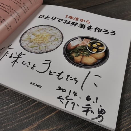 １年生からひとりでお弁当を作ろう（A4判）坂本 廣子 / 竹下 和男 監修