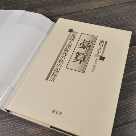 藁算　琉球王朝時代の数の記録法　栗田文子