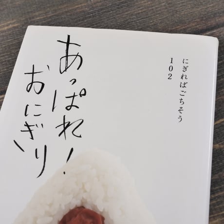 あっぱれ! おにぎり 　つむぎや