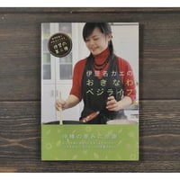 伊是名カエのおきなわベジライフ　伊是名カエ