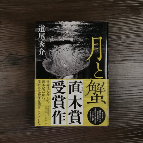 月と蟹（B6判）道尾秀介