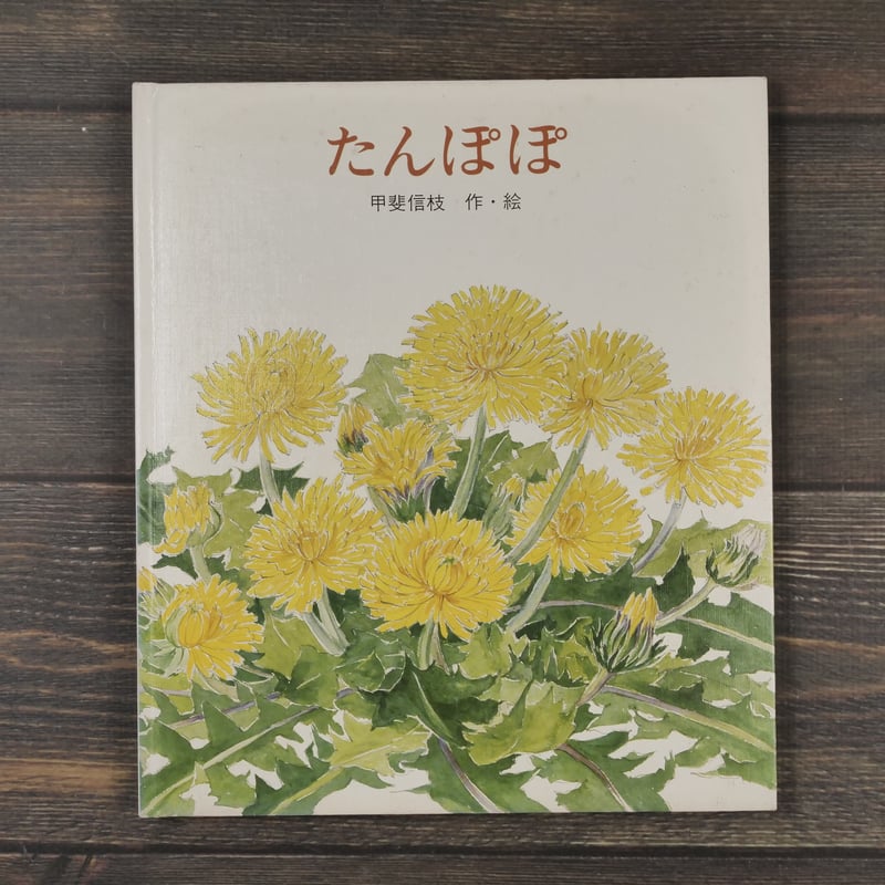 たんぽぽ 甲斐信枝：作・絵 | 古書店うみつばめ