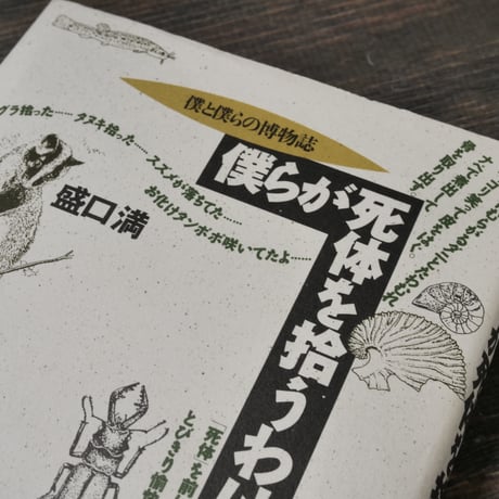 僕らが死体を拾うわけ　僕と僕らの博物誌　盛口満