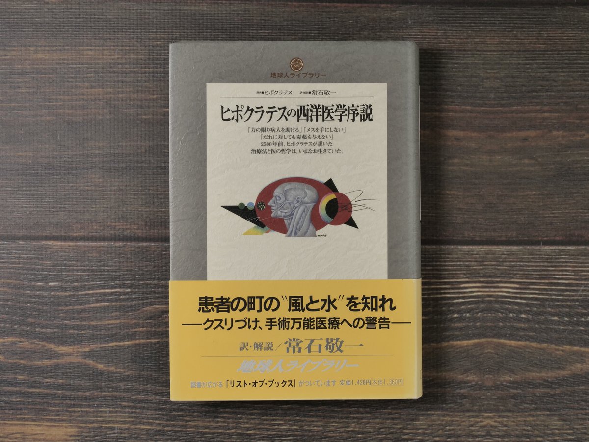 ヒポクラテスの西洋医学序説 (地球人ライブラリー (026)) Amazon