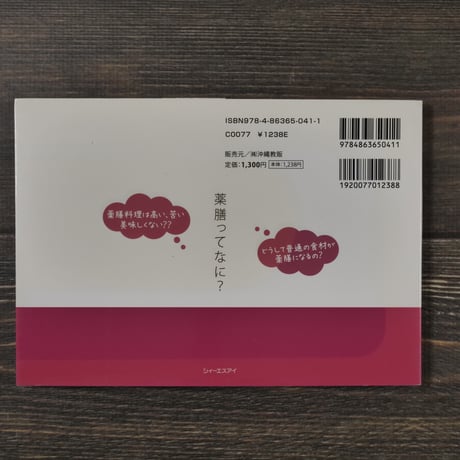 薬膳ってなに？中医学を知れば薬膳が分かります。 からだの調子を整える沖縄発美味しい琉球薬膳食（A5判）宮國 由紀江