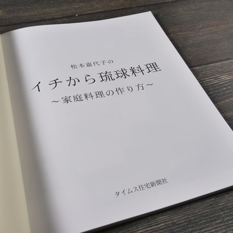 イチから琉球料理 〜家庭料理の作り方〜	　松本嘉代子