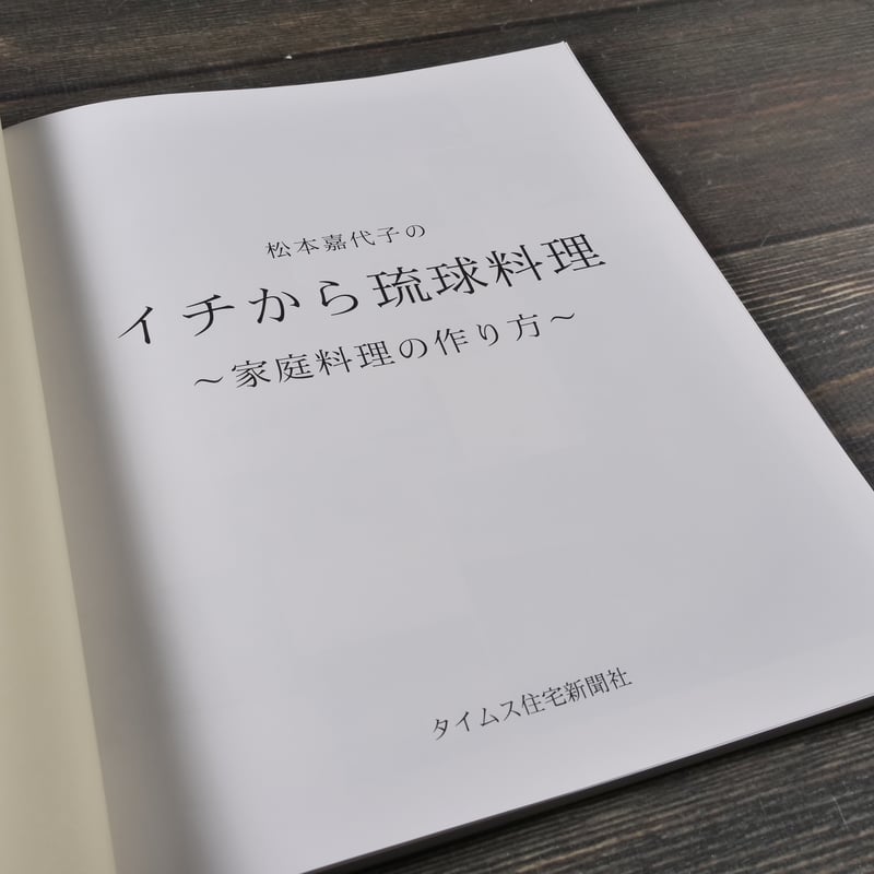 イチから琉球料理 〜家庭料理の作り方〜 松本嘉代子 | 古書店うみつばめ