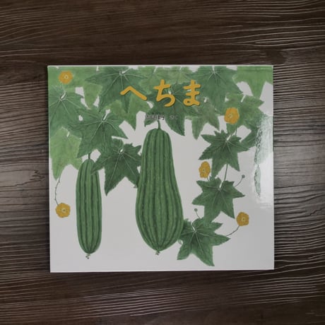 かがくのとも特製版　へちま（絵本）吉見 律子