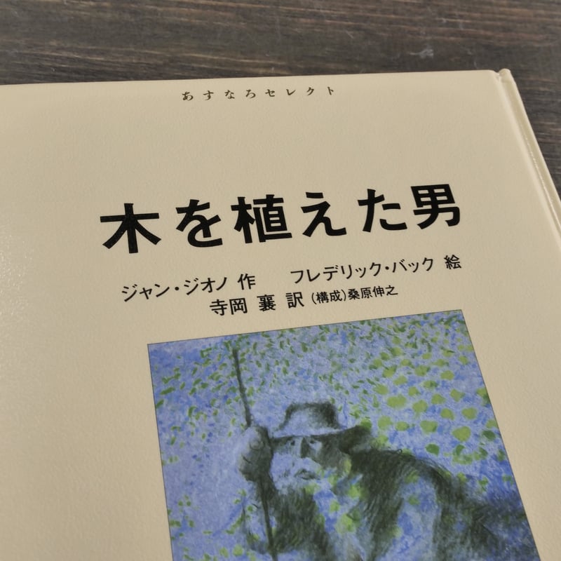 木を植えた男 ジャン・ジオノ 作 フレデリック・バック 作 | 古書店
