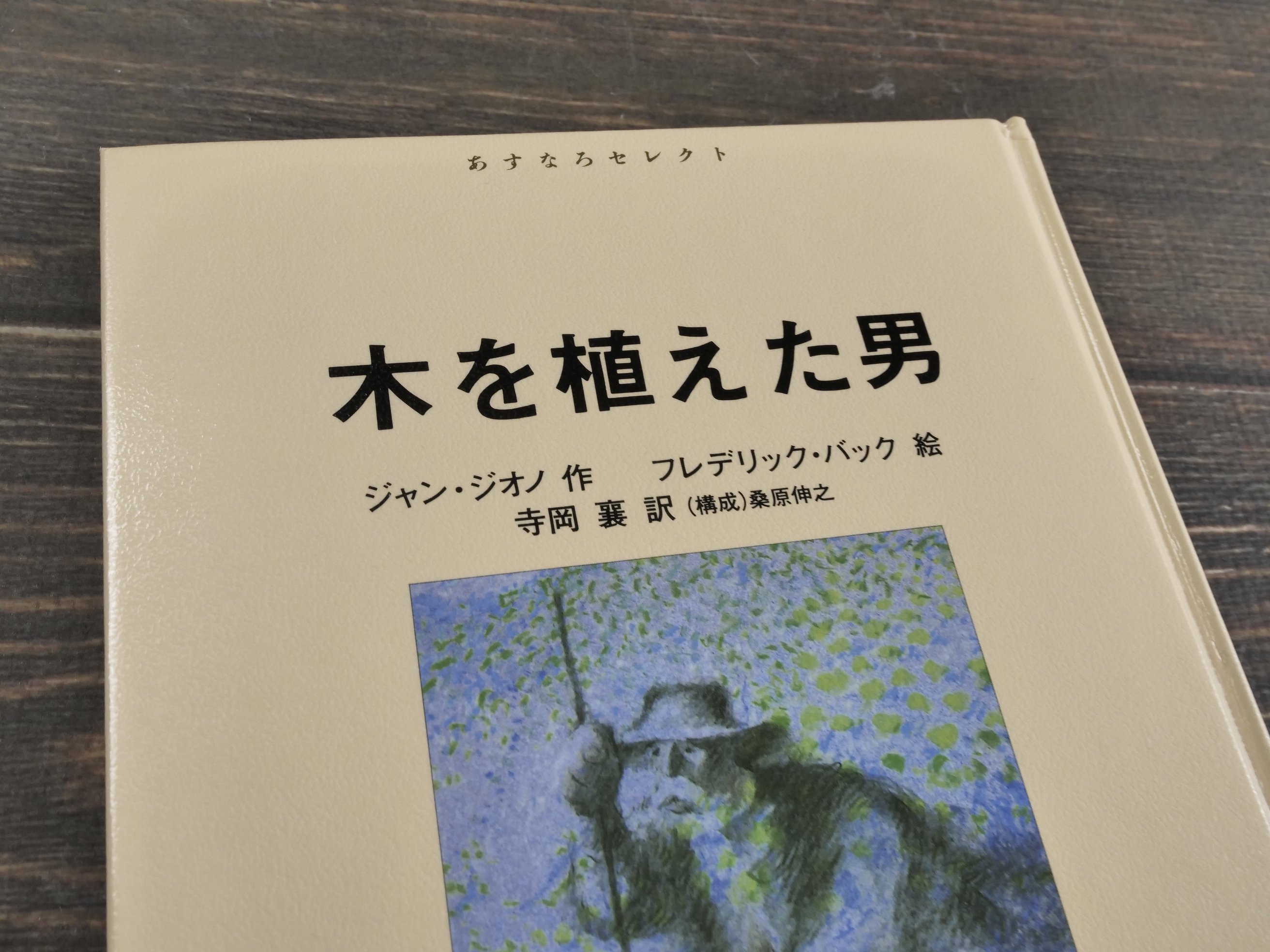 木を植えた男 ジャン・ジオノ 作 フレデリック・バック 作 | 古書店