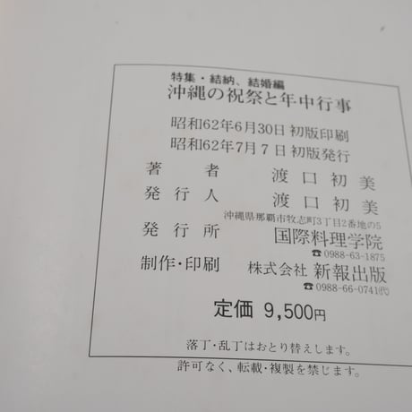 沖縄の祝祭と年中行事　特集･結納、結婚編　渡口初美著  ※書き込み多数