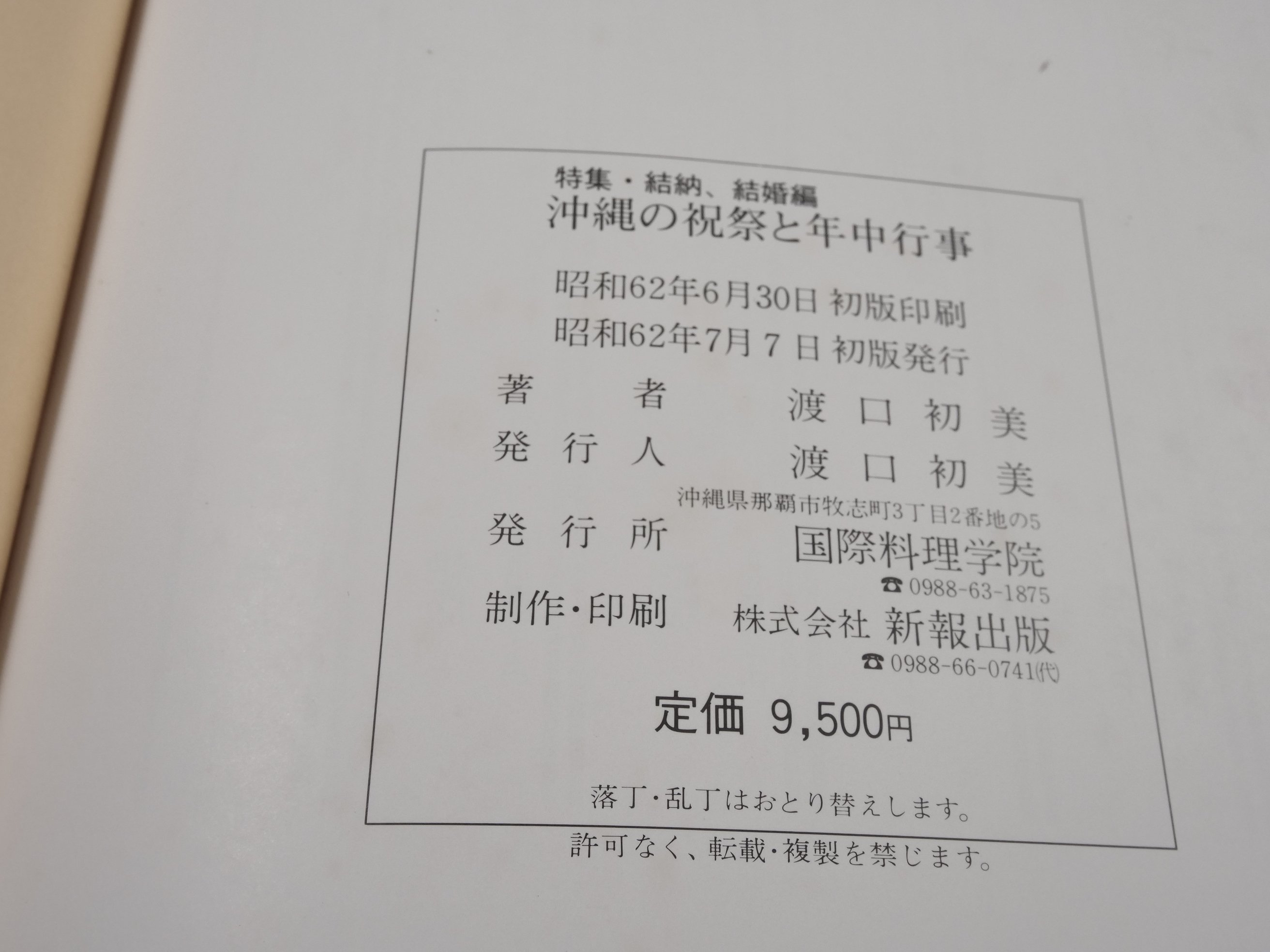 沖縄の祝祭と年中行事 特集・結納、結婚編 渡口初美著 ※書き込み多数