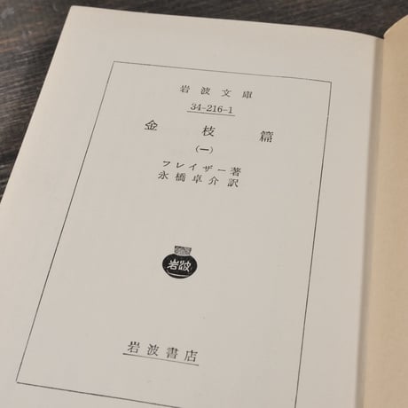 金枝篇（全５巻揃）　フレイザー 著　永橋 卓介 訳（岩波文庫）