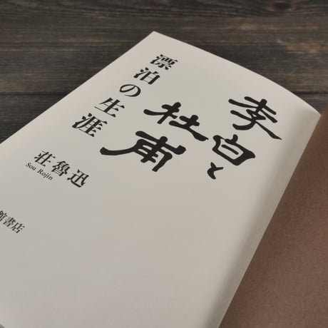 李白と杜甫 漂泊の生涯　荘魯迅