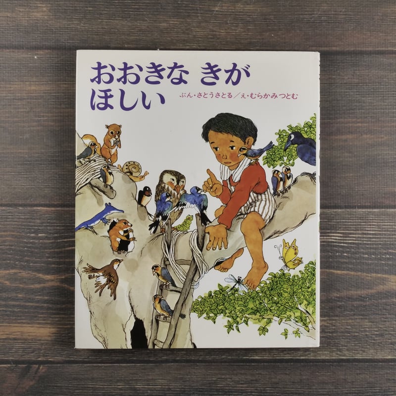 おおきなきがほしい ぶん・さとうさとる／え・むらかみつとむ | 古書店