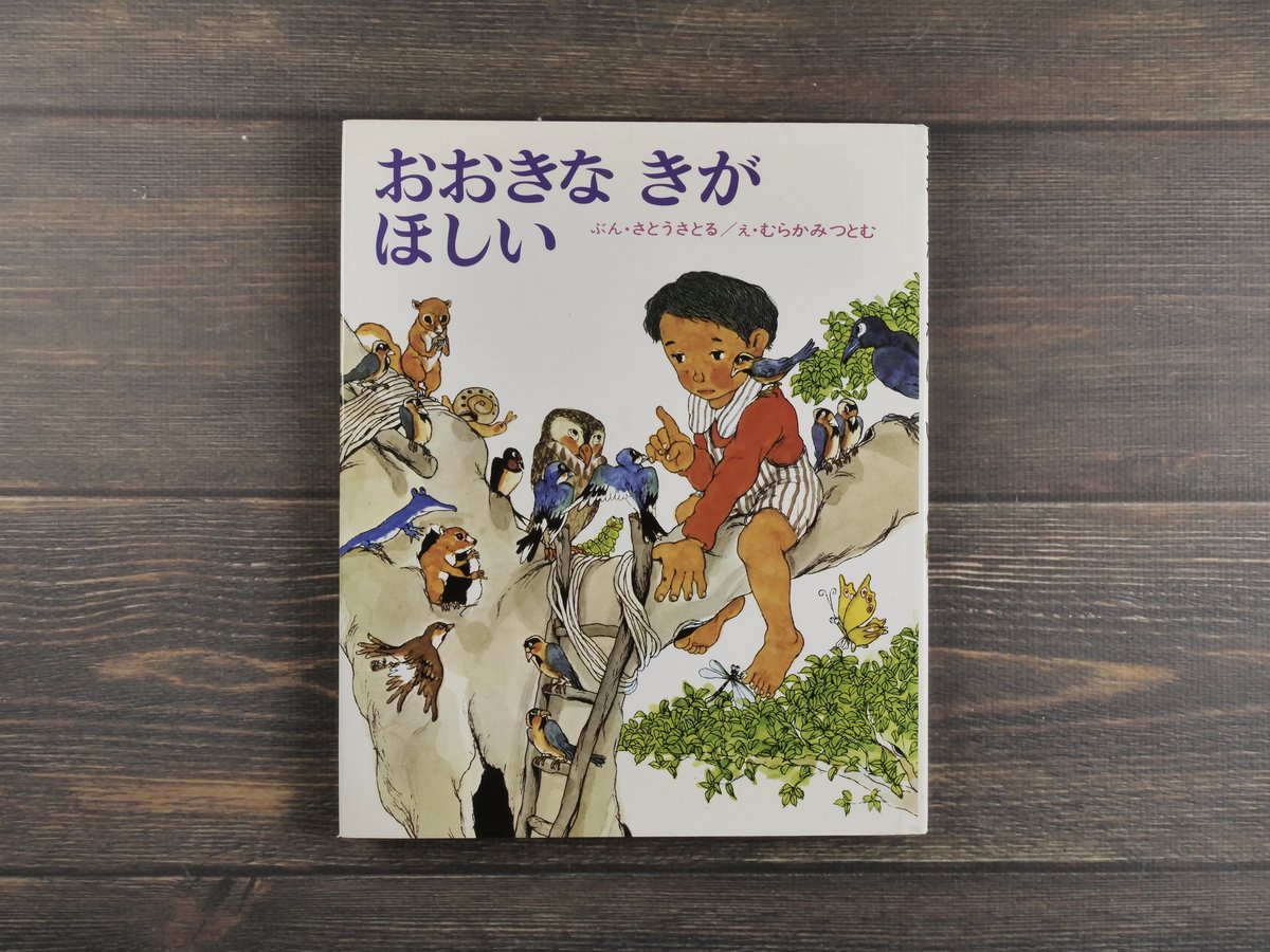 おおきなきがほしい ぶん・さとうさとる/え・むらかみつとむ おおきなきがほしい ぶん・さとうさとる/え・むらかみつとむ